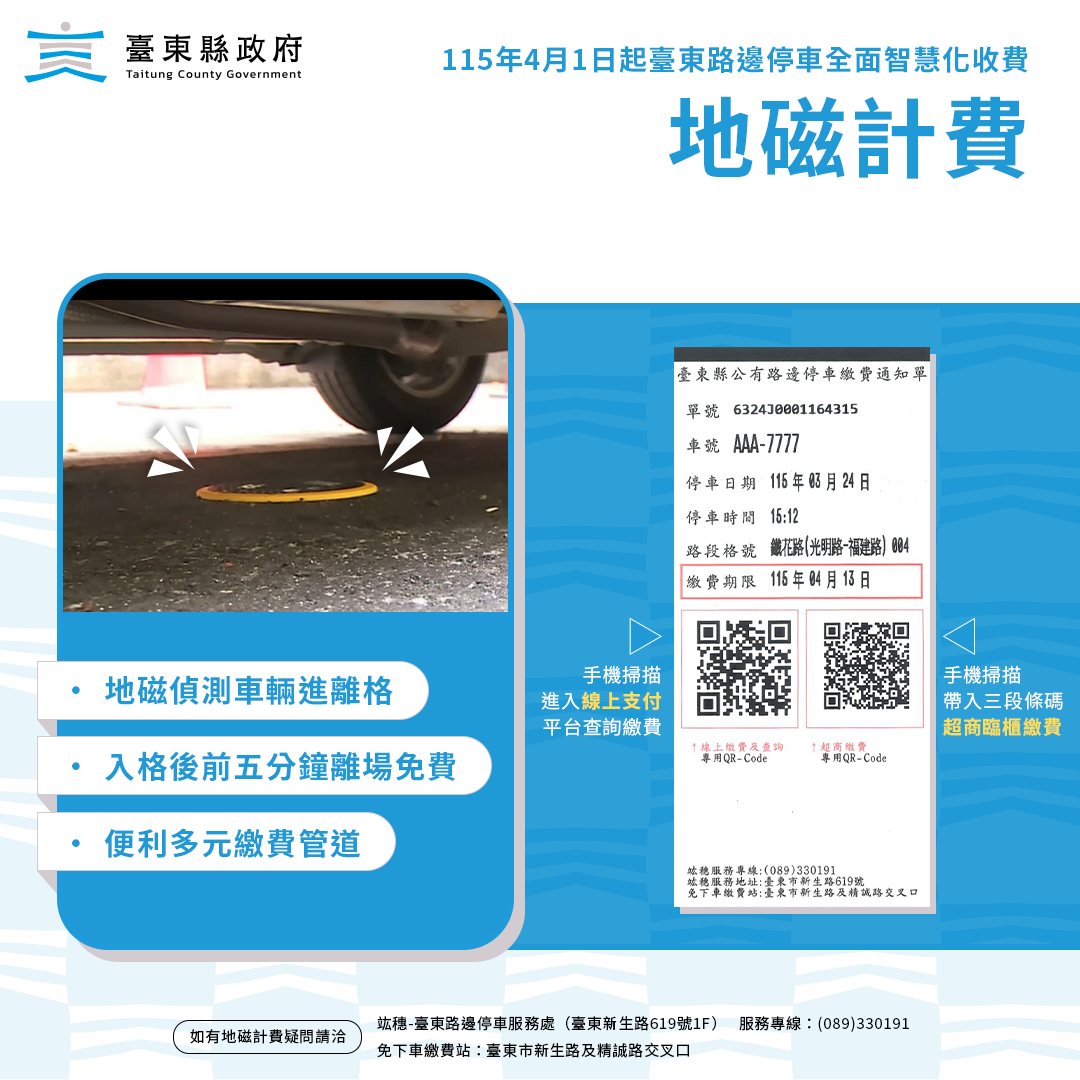 地磁感測偵測計費