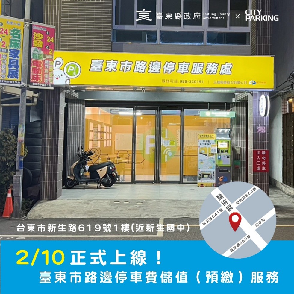 臺東市路邊停車費儲值（預繳）服務 2/10 正式上線