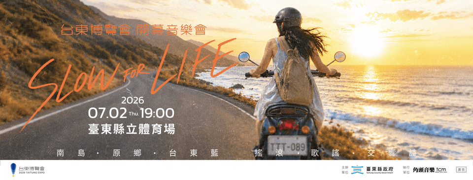 台東博覽會7/2開幕音樂會 結合交響流行音樂 串起臺東生活感